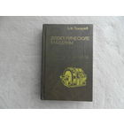 Токарев Б. Электрические машины. Учебник для студентов ВУЗов. 1990 г.