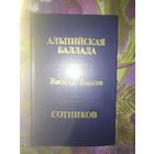 Василь Быков, Альпийская баллада. Сотников