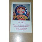 Календарик 1983 год 25 лет ансамблю танца "Ровесник"