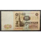 100 рублей СССР 1961 г. (серия АС)