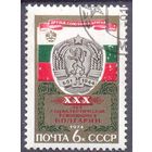 СССР 1974 30 лет социалистической революции в Болгарии