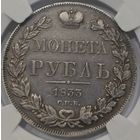 1 рубль 1833 года. Подлинный VF