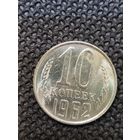 10 копеек 1962