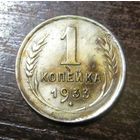 1 Копейка 1933 г.