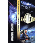 Хранитель Времени.Дэвид Зинделл