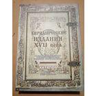 Каталог. Кириллистические издания 16 века. 2-е издание .