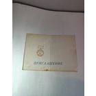 Приглашение на торжественный вечер, посвящённый награждению "Динамо" Минск золотыми медалями 1982г.