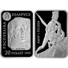 20 рублей Амур и Психея