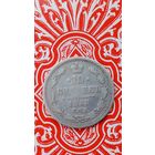 Россия 10 копеек 1863