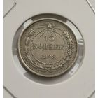 15 копеек 1923 г. Отличная. С рубля