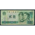 Китай 2 юаня 1980 год