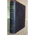 Большая Советская Энциклопедия (БСЭ). Том 16. 2 изд. 1950-1958. Выставляются отдельные тома, т.к. полный комплект отсутствует. ПРЕКРАСНАЯ ВОЗМОЖНОСТЬ ДОПОЛНИТЬ ВАШУ БИБЛИОТЕКУ НЕДОСТАЮЩИМИ ТОМАМИ!