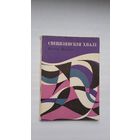 Віктар Шымук. Свіцязянскія хвалі