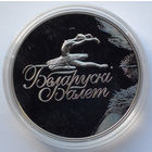 1 рубль, Белорусский балет, 2013