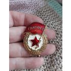 Знак Гвардия. СССР. З-д Победа.