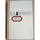 Без дороги, На повороте, Два конца, Лизар, В сухом тумане, На эстраде, В степи. Викентий Вересаев. Повести. Рассказы
