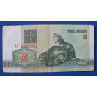 3 рубля Беларусь, 1992 год (серия АУ, номер 2015081).