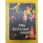 Мы веселые ребята