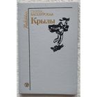 Крылы | Васілеўская