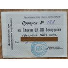 Пропуск на заседания Пленума ЦК КПБ. Минск. Март 1967 г.