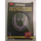Уроки бисероплетения