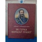 Алесь Марціновіч. "Як Гурка ворагаў граміў".