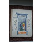 Астап Вішня. Дзецям: апавяданні. Пераклад С. Міхальчука. Мастак Ю. Пучынскі