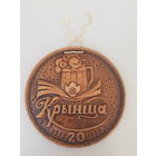 20 лет пивоваренный завод Криница 1975-1995