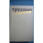 Трудные повести