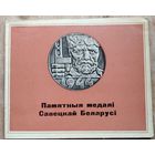 А. Я. Процкі (аўтар-складальнік). Памятныя медалі Савецкай Беларусі.