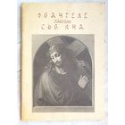 Эвангеле паводля сьв. Яна Госпада нашага Ісуса Хрыста. Евангеле