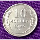 10 копеек 1925 года.