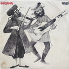 Megama – JEWISH MUSIC DUO (ЕВРЕЙСКИЙ МУЗЫКАЛЬНЫЙ ДУЭТ), LP 1980