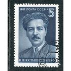СССР 1987.. П.П. Постышев, государственный и партийный деятель