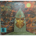 А. Бородин – Князь Игорь (4LP)