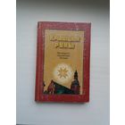 Крывіцкія руны: беларускія пісьменнікі Латвіі. Укладанне і прадмова С. Панізніка