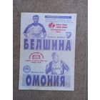 Белшина - Омония Кипр 1999