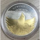 Памятная монета "Стрэчанне. Звычаi i абрады народаў краiн ЕўрАзЭС" ("Сретение. Обычаи и обряды народов стран ЕврАзЭС")
