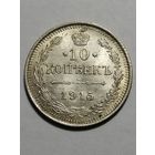 10 копеек 1915 года AU
