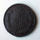 2 копейки 1815 года. КМ, АМ. AU.