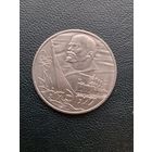 1 рубль 1977. 60 лет Советской власти. С 1 рубля
