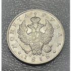 1 рубль 1818 ПС СПБ