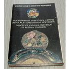 Изображение животных и птиц в русском ювелирном искусстве. Полный комплект открыток: 20 шт. "Изобразительное искусство".