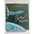 Книга Зоры-побач с автографом автора,летчика-космонавта СССР П.И.Климука.,318стр.тираж книги 21000 экз..
