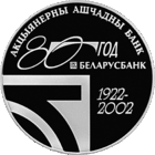 20 рублей 2002 Республика Беларусь 80 лет Беларусбанк  пруф сертификат