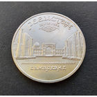 5 рублей 1989 г. Регистан. Самарканд #02