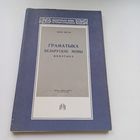 Граматыка Беларускае мовы. Язэп Лесік.