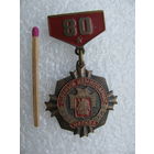 Знак. Военным комиссариатам г. Москвы, 80 лет. тяжелый