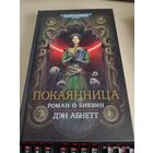 Warhammer 40000 Покаянница Д Абнетт