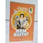 В.Маяковский. Кем быть?\06